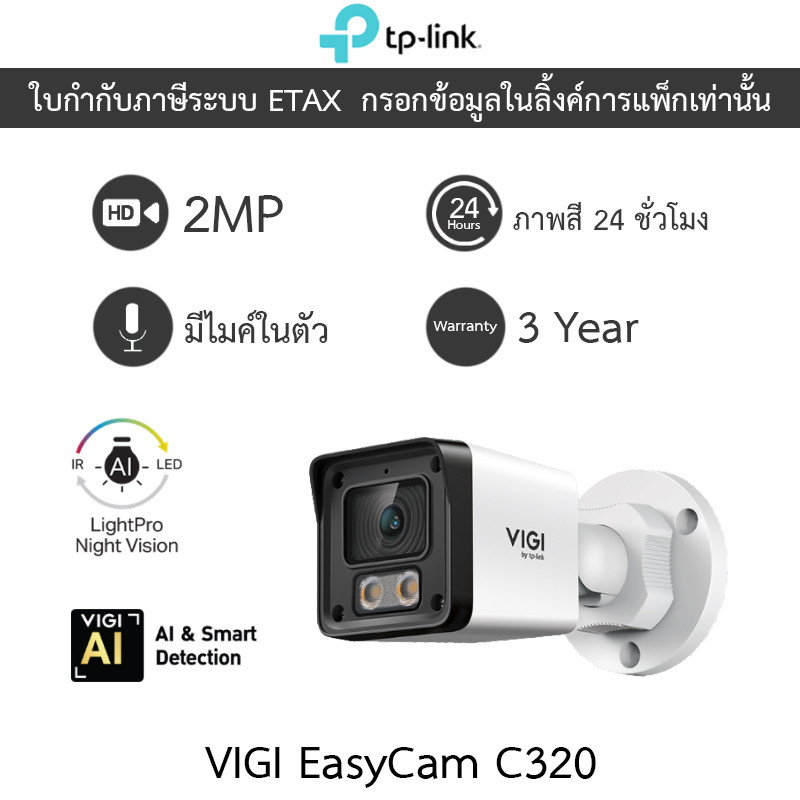 TP-Link กล้องวงจรปิด LightPro Night Vision 2MP ภาพสี24ชม. มีไมค์ในตัว รุ่น VIGI EasyCam C320