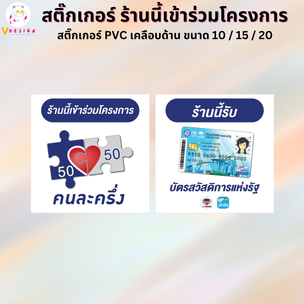 สติ๊กเกอร์ โครงการรัฐ คนละครึ่ง รับบัตรสวัสดิการแห่งรัฐ สติ๊กเกอร์ PVC เคลือบด้าน มี 3 ขนาดให้เลือก 10/15/20 ซม.