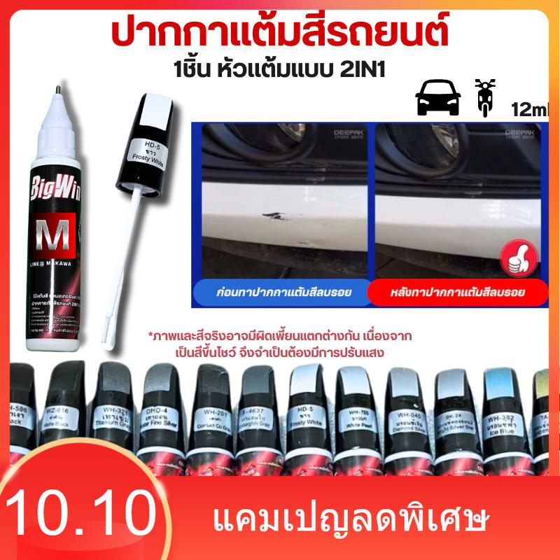 Bigwin ปากกาแต้มรถมอเตอร์ไซค์ ปากกาแต้มสีรถยนต์ ปากกาลบรอยขีดข่วน 2IN1 แบบหัวลิควิด และ หัวแปรง ในแท่งเดียวกัน 12ML ส่ง