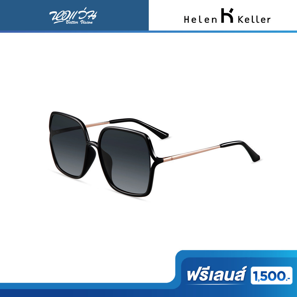 ฟรีเลนส์มูลค่า 1,500.- | HELEN KELLER แว่นตากันแดด รุ่น H8929/H05/58