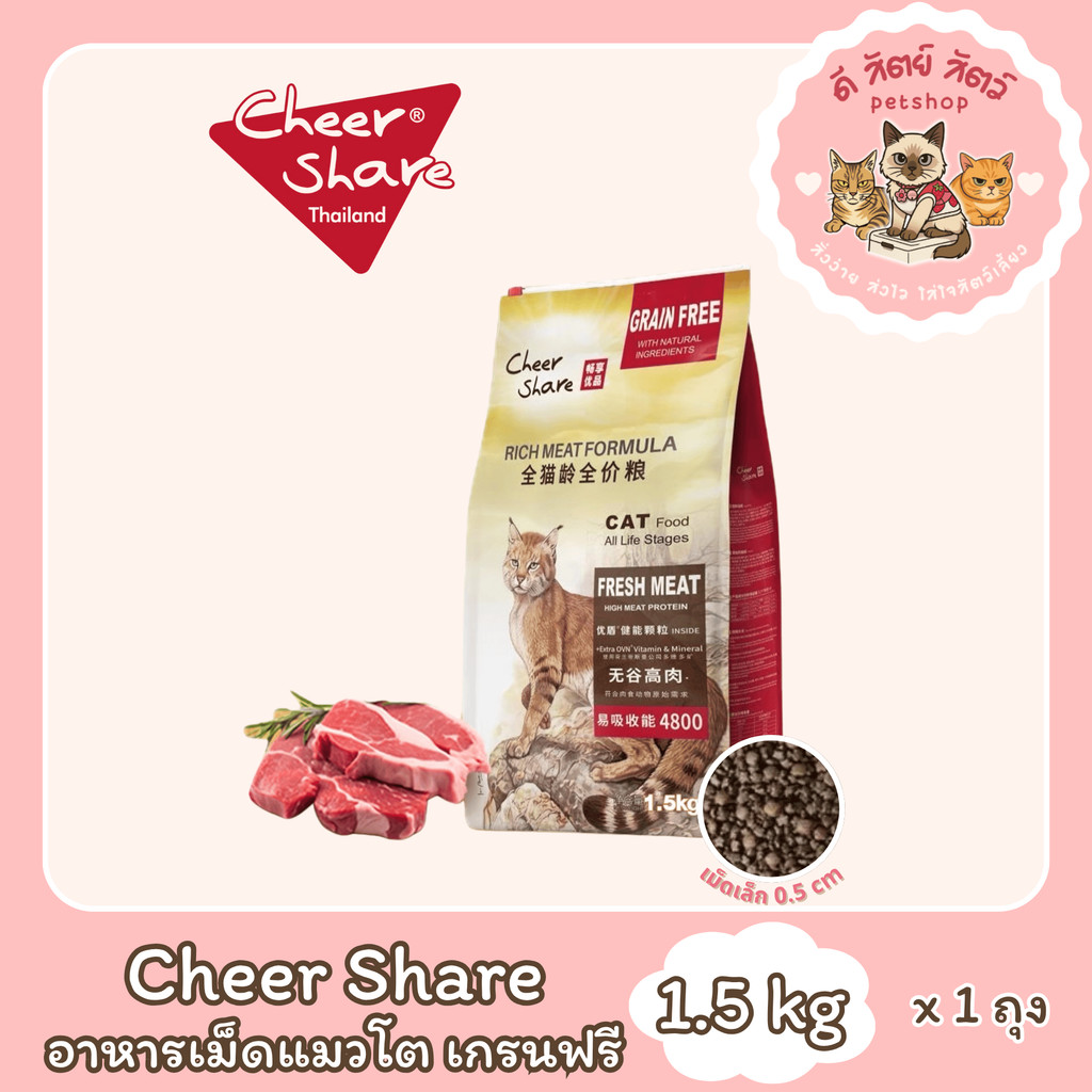 Cheer Share : Rich Meat Formula สูตรอาหารแมวโต 1.5kg