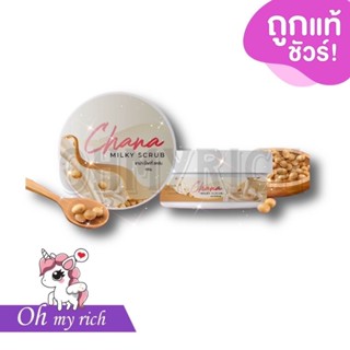 Chana milky scrub ชาน่า มิลกี้ สครับ 200 g.