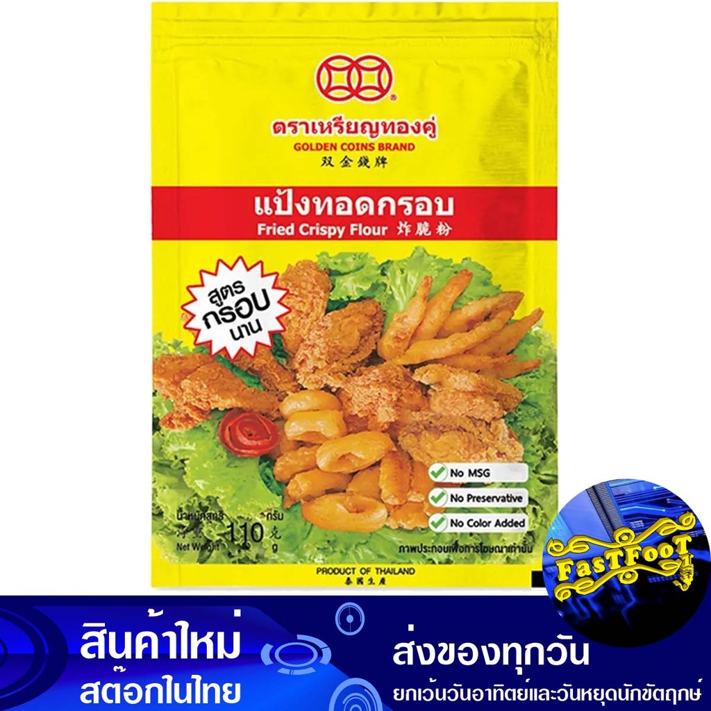 แป้งทอดกรอบ 110 กรัม เหรียญทองคู่ Golden Coins Crispy Fried Flour