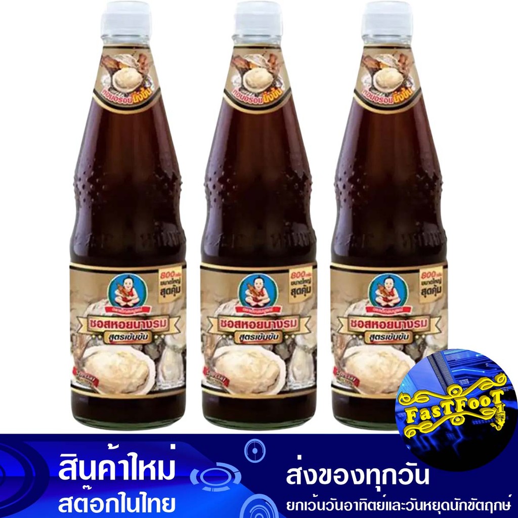 ซอสหอยนางรม สูตรเข้มข้น 800 กรัม (3ขวด) เด็กสมบูรณ์ Deksomboon Oyster Sauce Concentrated Recipe