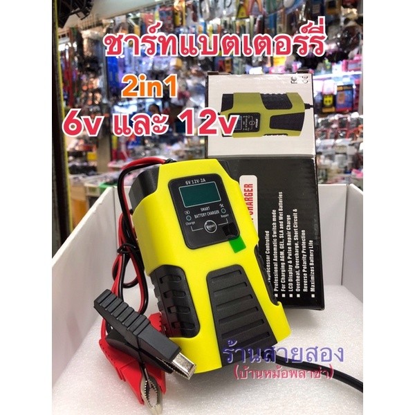 เครื่องชาร์จแบตเตอรี่ และ FOXSUR FBC061202D 6V12V