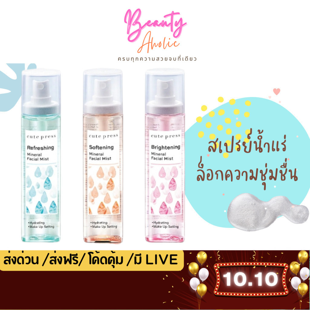 💟ของแท้ | ส่งเร็ว💟สเปรย์น้ำแร่ บำรุงผิวหน้า CUTE PRESS MINERAL FACIAL MIST