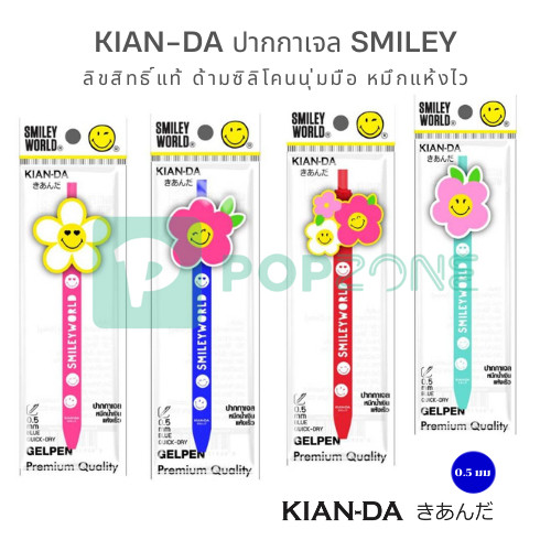 KIAN-DA ปากกาเจล Smiley 0.5mm ลิขสิทธิ์แท้ ด้ามซิลิโคนนุ่มมือ หมึกแห้งไว