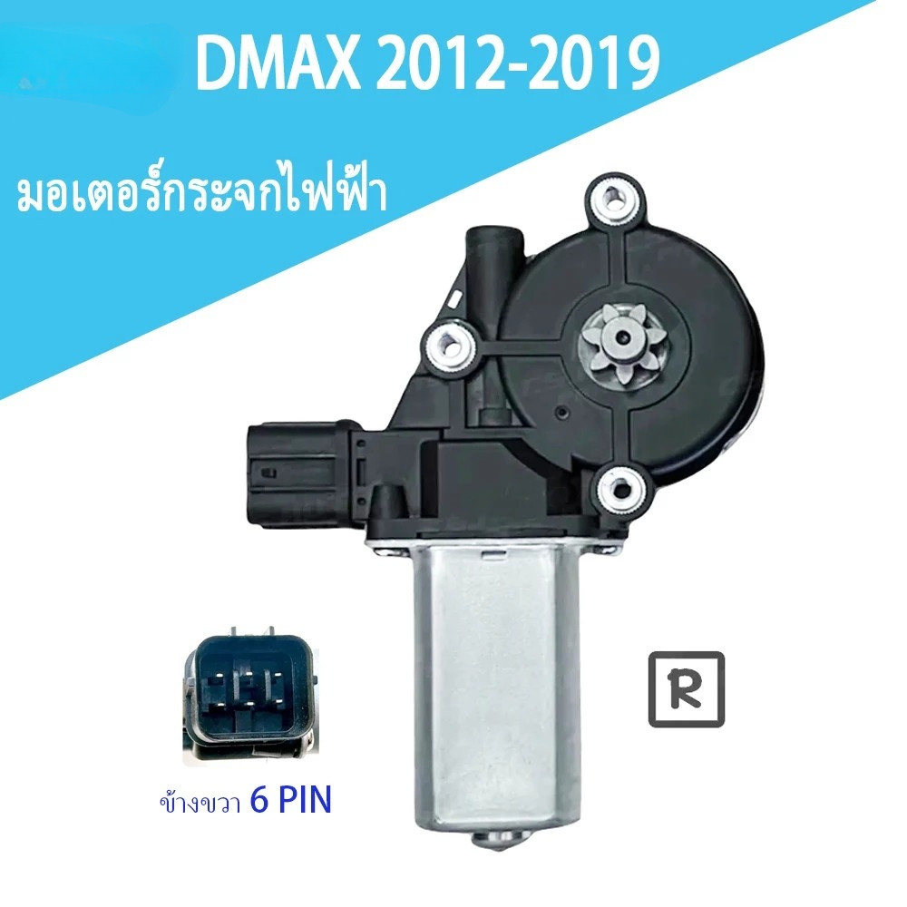มอเตอร์กระจกไฟฟ้า D MAX ALL NEW 2012-2020 ข้างขวา 6 PIN bluepower 2020 สินค้าไหม่ มอเตอร์ กระจก D-MAX มอเตอร์ กระจ