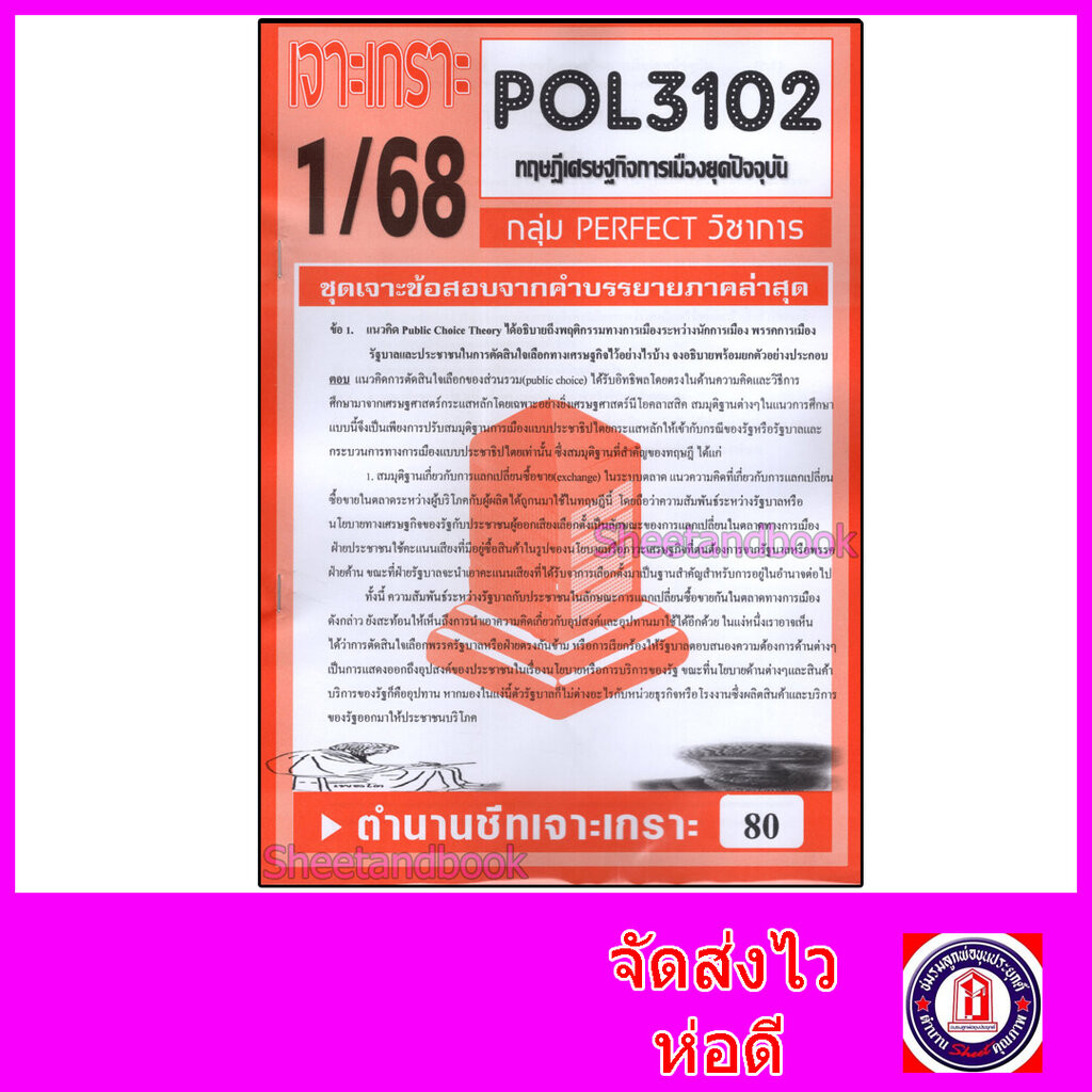 ชีทราม ข้อสอบ POL3102(PA333) ทฤษฎีเศรษฐกิจการเมืองยุคปัจจุบัน (ข้อสอบอัตนัย) Sheetandbook PFT0120