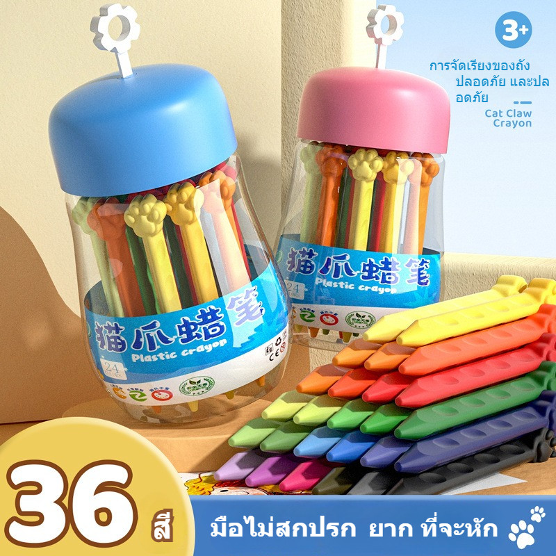 【24 สี/ 36 สี】พลาสติกใหม่ไม่สกปรกมือแมวจัด แต่งสีเทียน