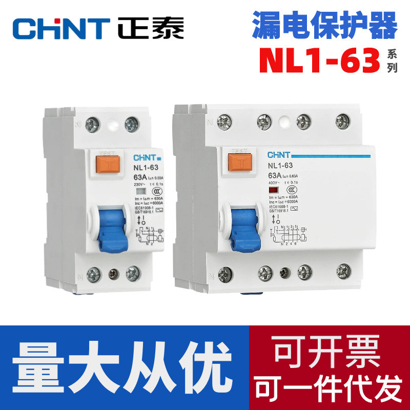 正泰 NL1-63 漏电保护器 25A 40A 63A 电磁式剩余电流动作断路器