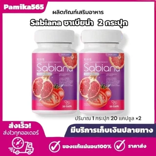 ซาเบียน่า Sabiana 2 กระปุก ปริมาณ 1 กระปุก 20 แคปซูล