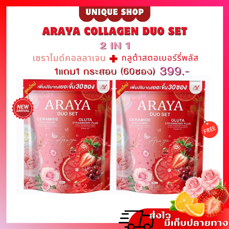 ใหม่ 1กระสอบ30ซอง {ไลฟ์ลด50%} ARAYA COLLAGEN DUO SET 2in1 อารยาคอลลาเจน ดูโอ้ เซราไมด์ Ceramind กลูต้าสตอ Gluta