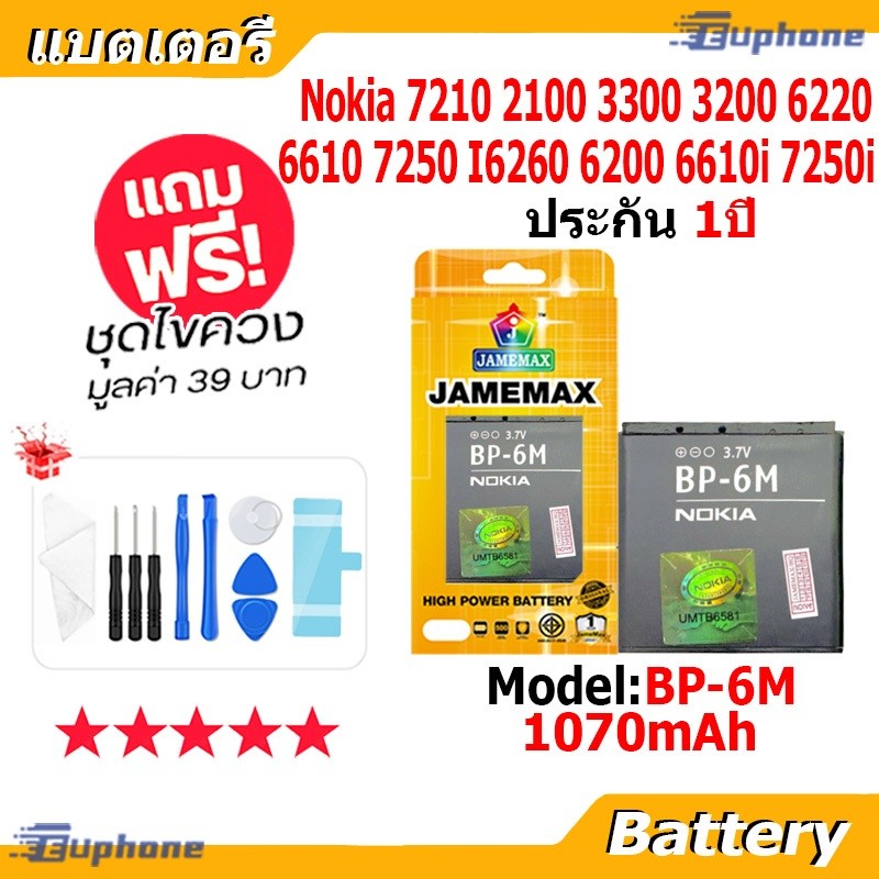 JAMEMAX แบตเตอรี่ Battery Nokia N73 N77 N93 N93S 3250 6151 6233 6234 6280 6288 6290 9300 9300i model