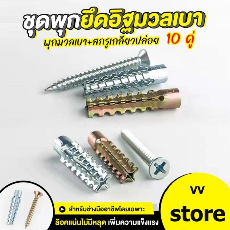 พุกเหล็กอิฐมวลเบา พุกคอนกรีต ไม่ทำลายเนื้ออิฐ พุกเหล็ก+สกรูเกลียวปล่อย 1ถุง 50 คู่ (พุก+สกรู)ทำจากเหล็กชุบซิงค์ สำหรับงานปูน อิฐมวลเบา ThaiJOY