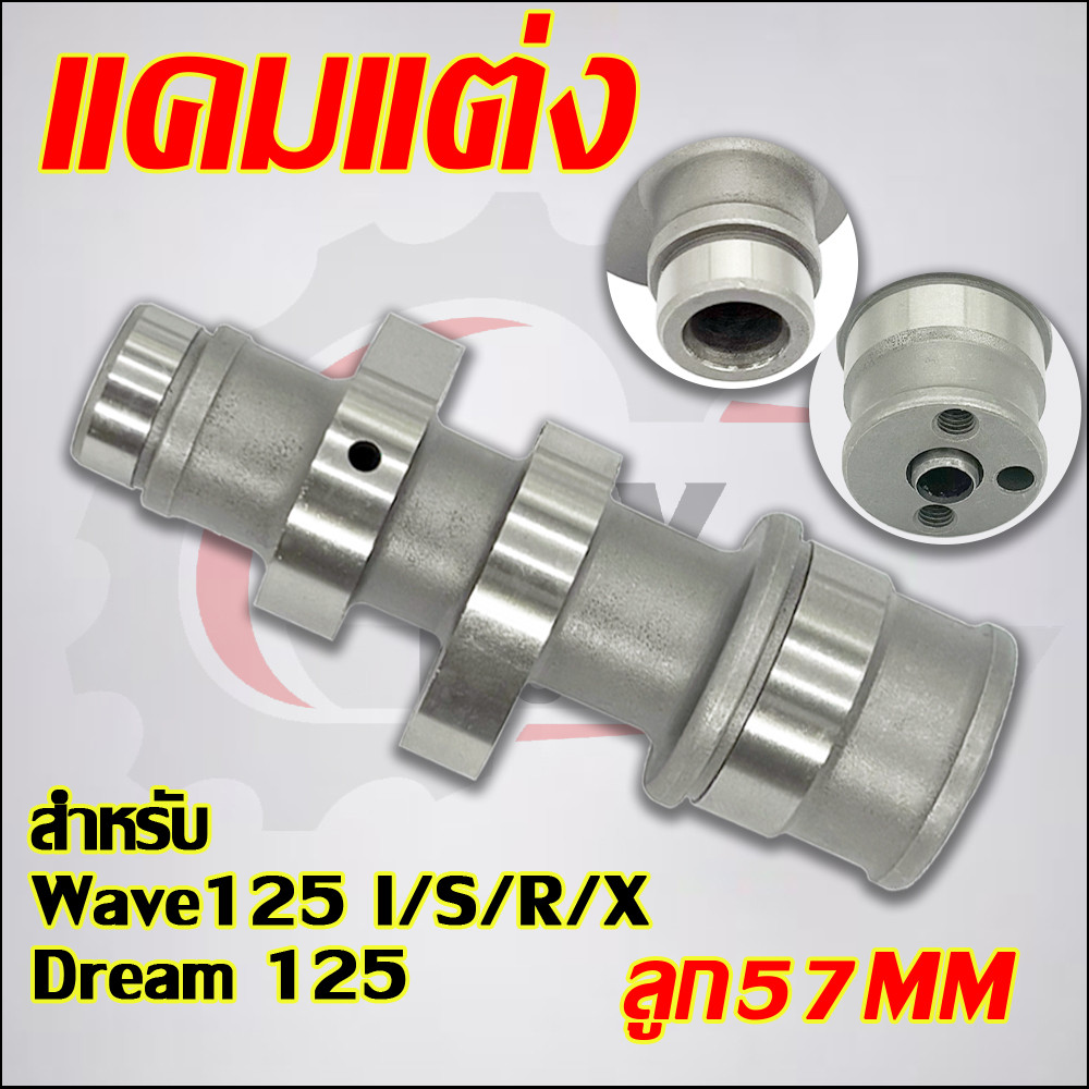 แคมแต่ง เวฟ125 I/S/R/X ดรีม125 ลูก57 เเกนราวลิ้น