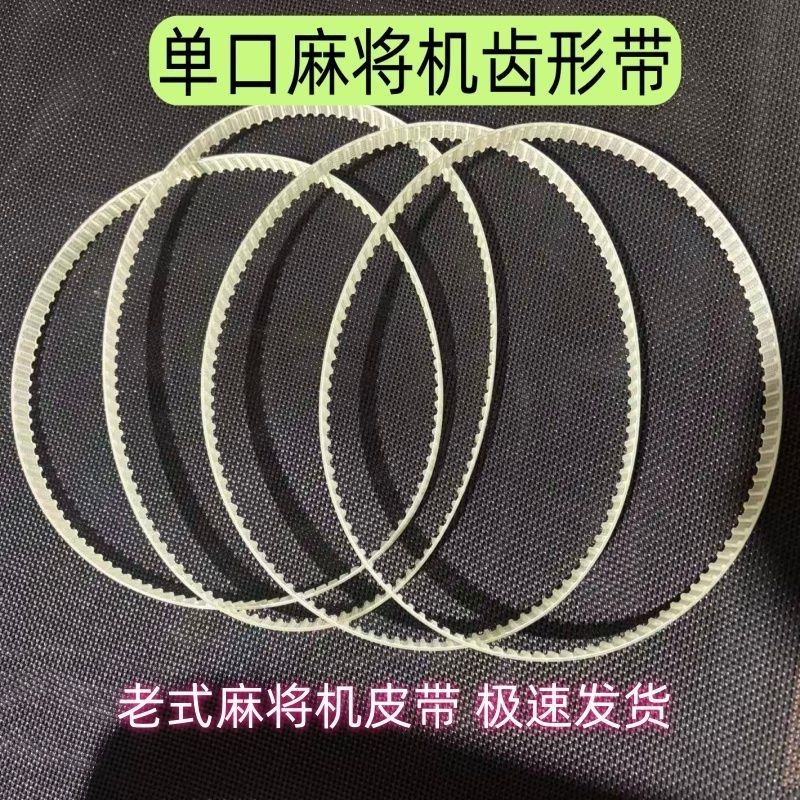 Old-fashioned Mahjong Machine Synchronous Belt Large Disc Belt Gear Belt Single Port Automatic Mahjo