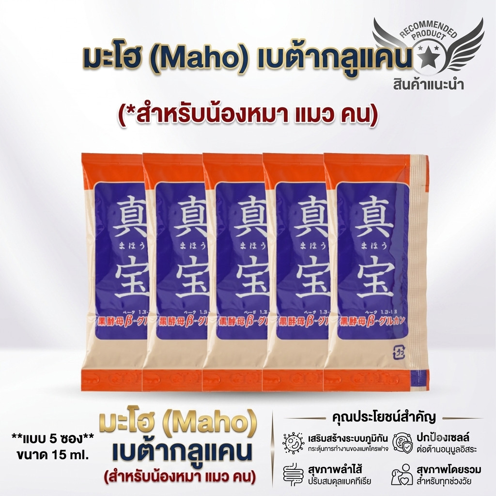 มะโฮ เบต้ากลูแคน Maho Beta Glucan อาหารเสริมภูมิคุ้มกัน หมา แมว สัตว์เลี้ยง จากญี่ปุ่น (แบ่งขาย 5 ซอง / 15ml)