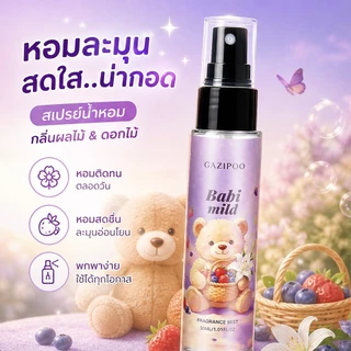 น้ำหอม GAZIPOO กลิ่นดอกไม้ผลไม้ สเปรย์ฉีดผมและตัว หอมละมุนอ่อนโยน สดใสน่ารัก ไม่ฉุน ติดทนนาน มีปลายทาง พร้อมส่ง