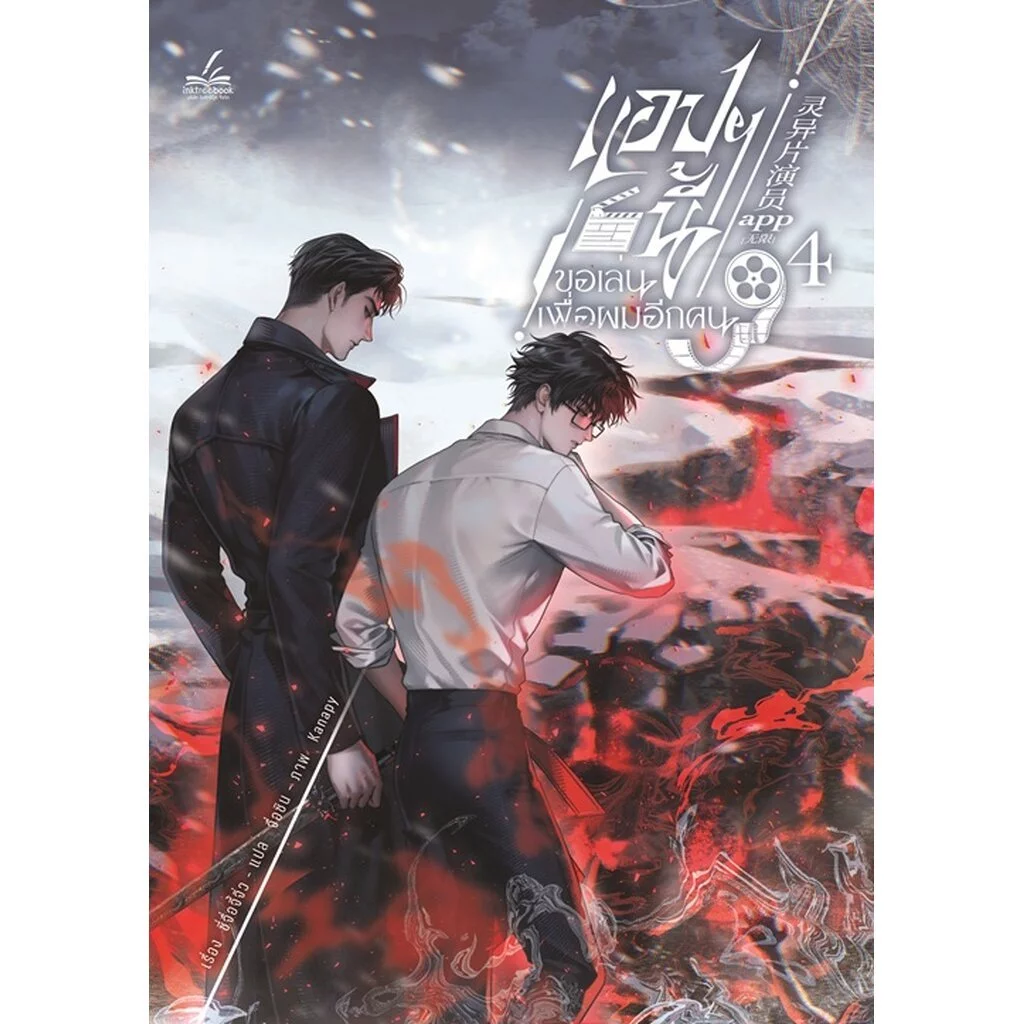 แอปฯ นี้ขอเล่นเพื่อผมอีกคน เล่ม 4