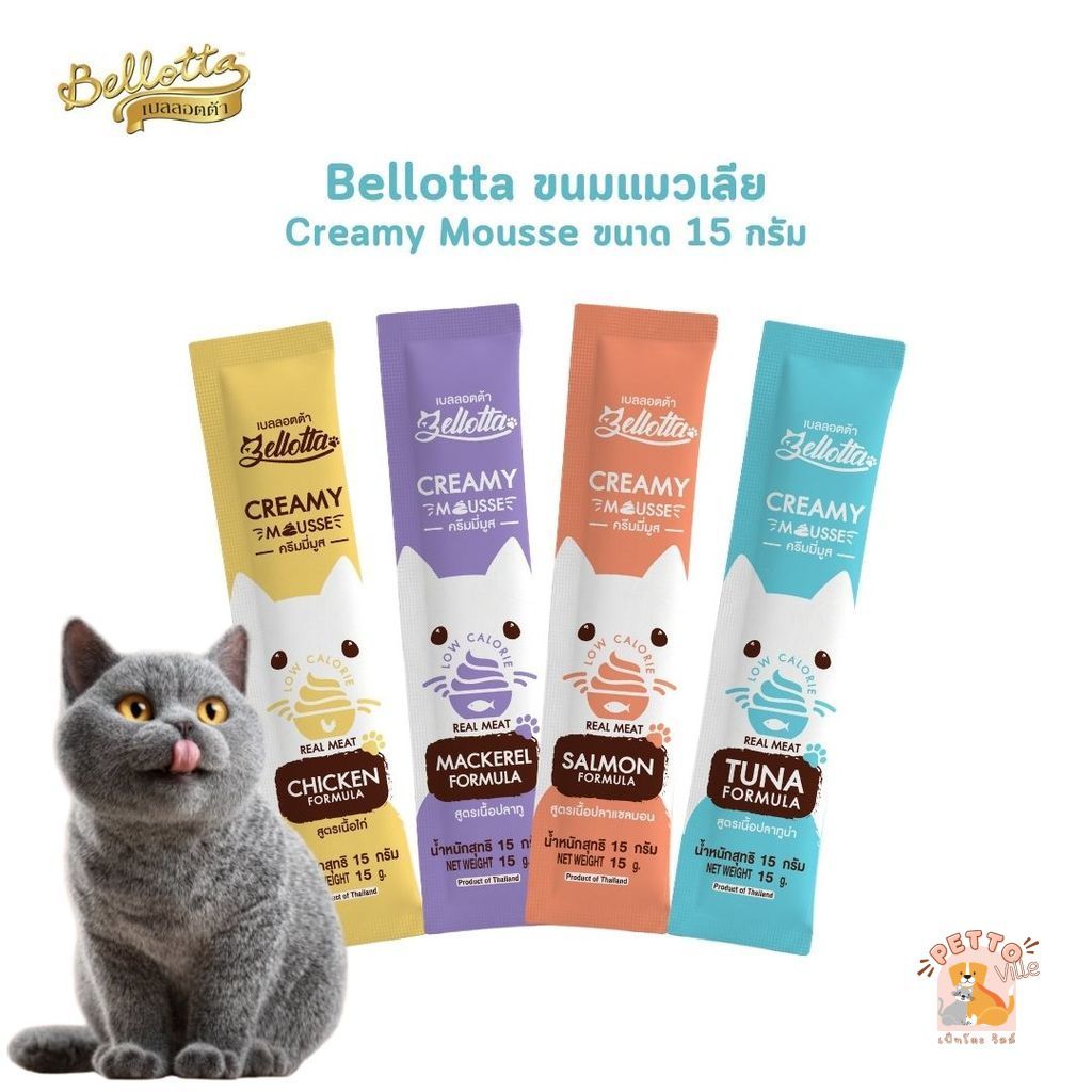 Bellotta Creamy Mousse เบลลอตต้า ขนมแมวเลีย ครีมมี่ มูส ขนาด 15 กรัม