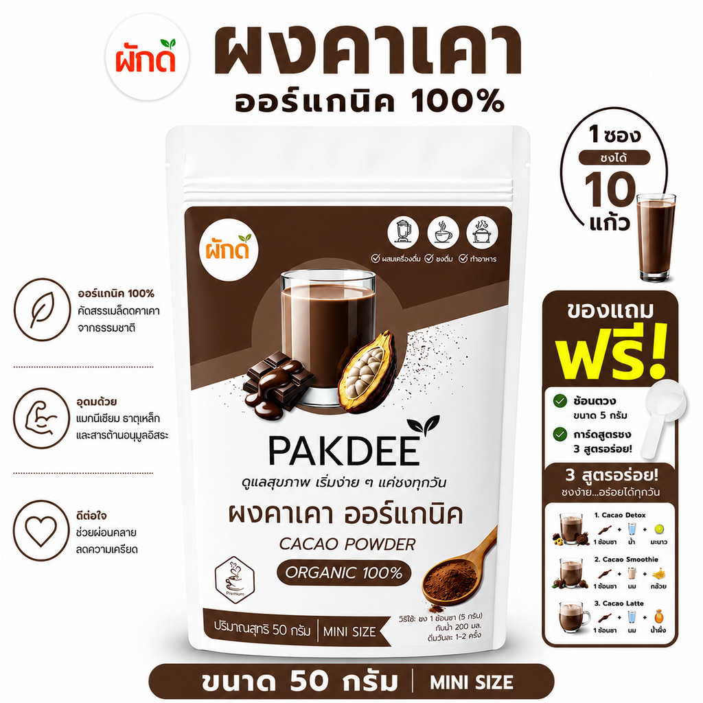 ผงคาเคา ออร์แกนิค 100%  ขนาด 50 กรัม (cocao powder) ไร้น้ำตาล  ไร้สารปรุงแต่ง