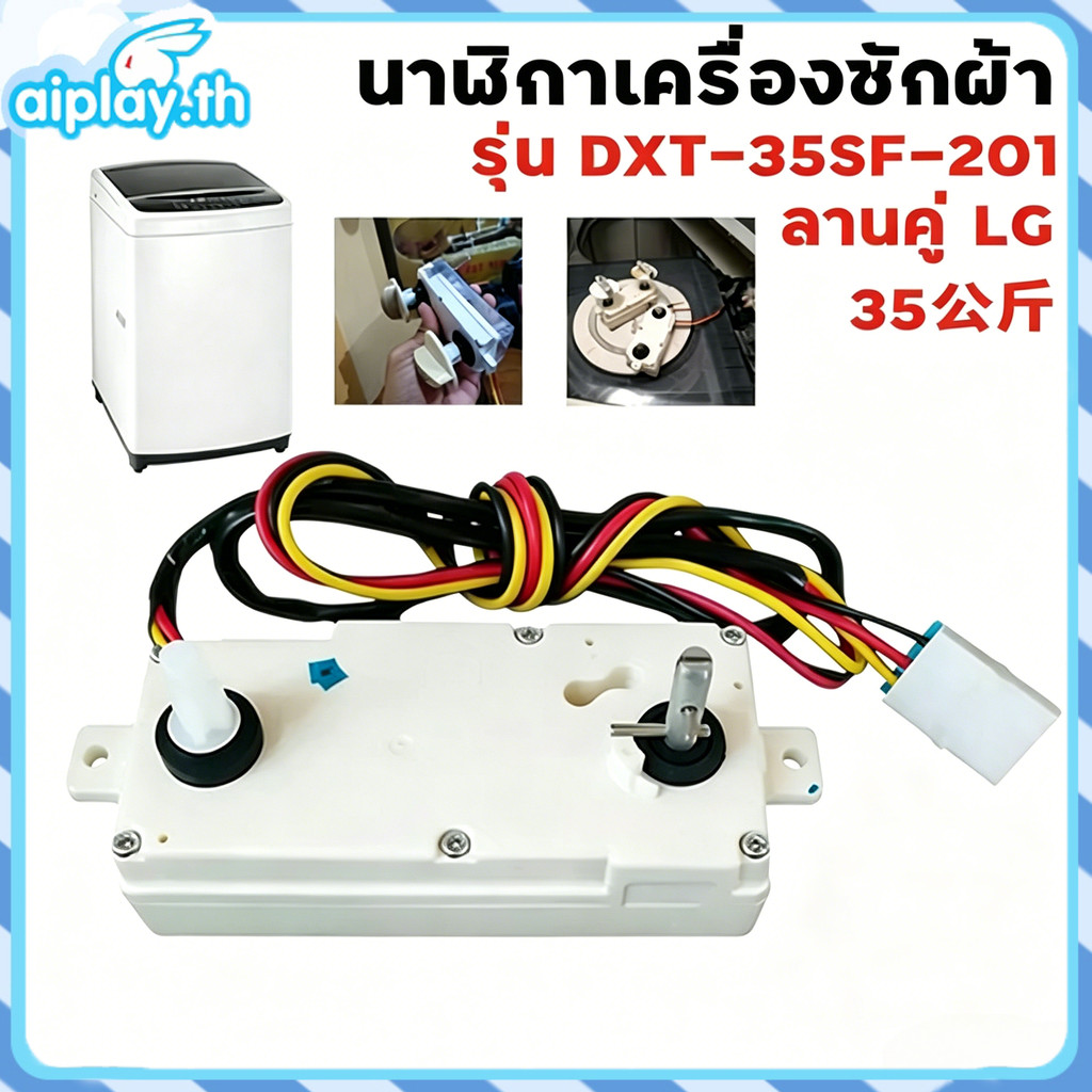 💦ลานซักคู่LG นาฬิกาตั้งเวลาซัก 3 สาย 15 และ 35 นาที ของแท้ 2 ถัง อะไหล่เครื่องซักผ้า ทนทานใช้ยาวนาน