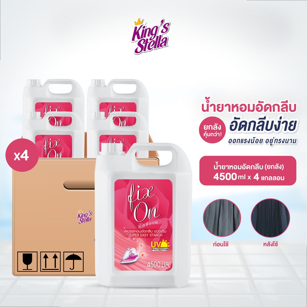 [ยกลัง 4 ชิ้น] King's Stella (คิงส์สเตลล่า) น้ำหอมอัดกลีบ Fix On 4500ml ช่วยรีดง่าย กลีบผ้าได้รูป