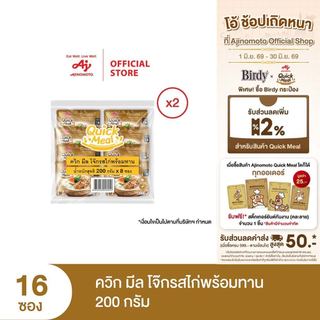 Ajinomoto Quick Meal ควิก มีล โจ๊กพร้อมทาน 200 กรัม x 2 แพค x 16 ซอง (ลัง)