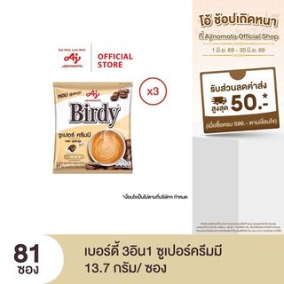 กาแฟเบอร์ดี้ 3in1 ซูเปอร์ครีมมี 13.7 กรัม 27 ซอง x 3 แพ็ค