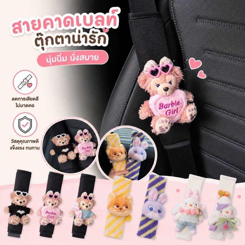 ปลอกเข็มขัดนิรภัยรถยนต์ หุ้มสายคาดนิรภัย ลายหมีน่ารัก ผ้านุ่ม ลดเสียดสี รองไหล่ เด็ก ผู้ใหญ่