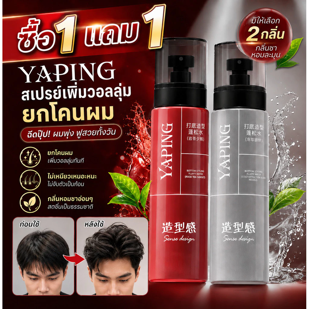 YAPING แวกซ์จัดแต่งทรงผม เพิ่มวอลลุ่ม ผมบางดูหนาขึ้น ผมฟูเป็นธรรมชาติ อยู่ทรงนาน ไม่เหนียว ไม่จับตัวเป็นก้อน