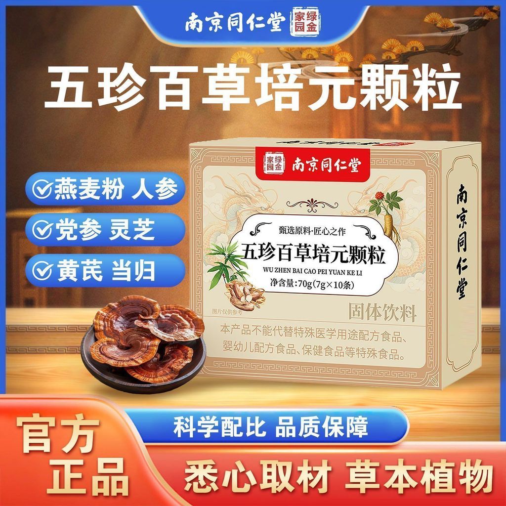 Nanjing Tongrentang Wuzhen Baicao Peiyuan Granules เครื่องดื่มที่เป็นของแข็งสารสกัดจากพืช202606018
