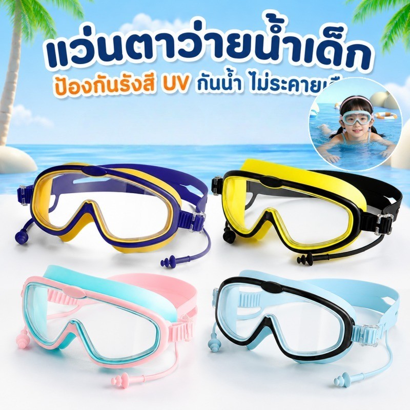 เตรียมจัดส่ง แว่นว่ายน้ำเด็กกรอบใหญ่ กันฝ้า100% แถมที่อุดหูฟรี! ช่วยปกป้องดวงตาลูกน้อย