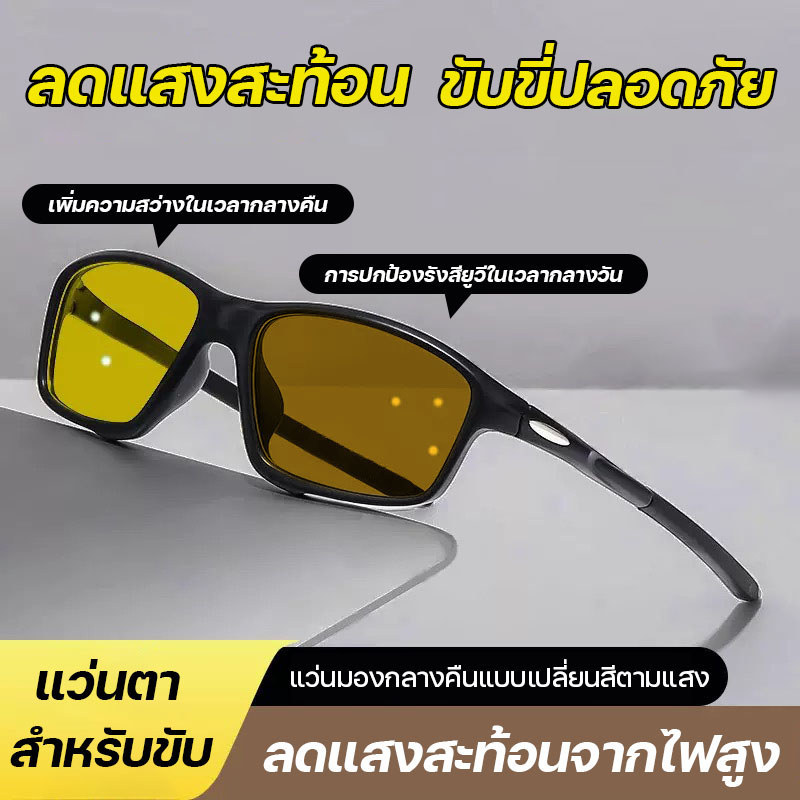 แว่นตาเปลี่ยนสีตามแสง สำหรับมองในเวลากลางคืน และป้องกันแสงสีฟ้ แว่นตาขับรถ เหมาะสำหรับขับรถกลางคืน Night Vision View
