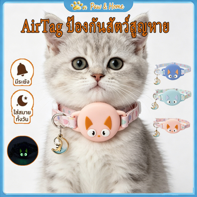 COD สายคล้องคอแมวใส่เคส AirTag นุ่มสบาย ดีไซน์น่ารักแฟชั่น เรืองแสงกลางคืน ป้องกันสัตว์เลี้ยงสูญหาย