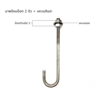 เจโบลท์ J-BOLT เกลียวหุน ขนาด 3/8"-1/2" เพลาลอย เหล็ก พร้อมน็อตและแหวน
