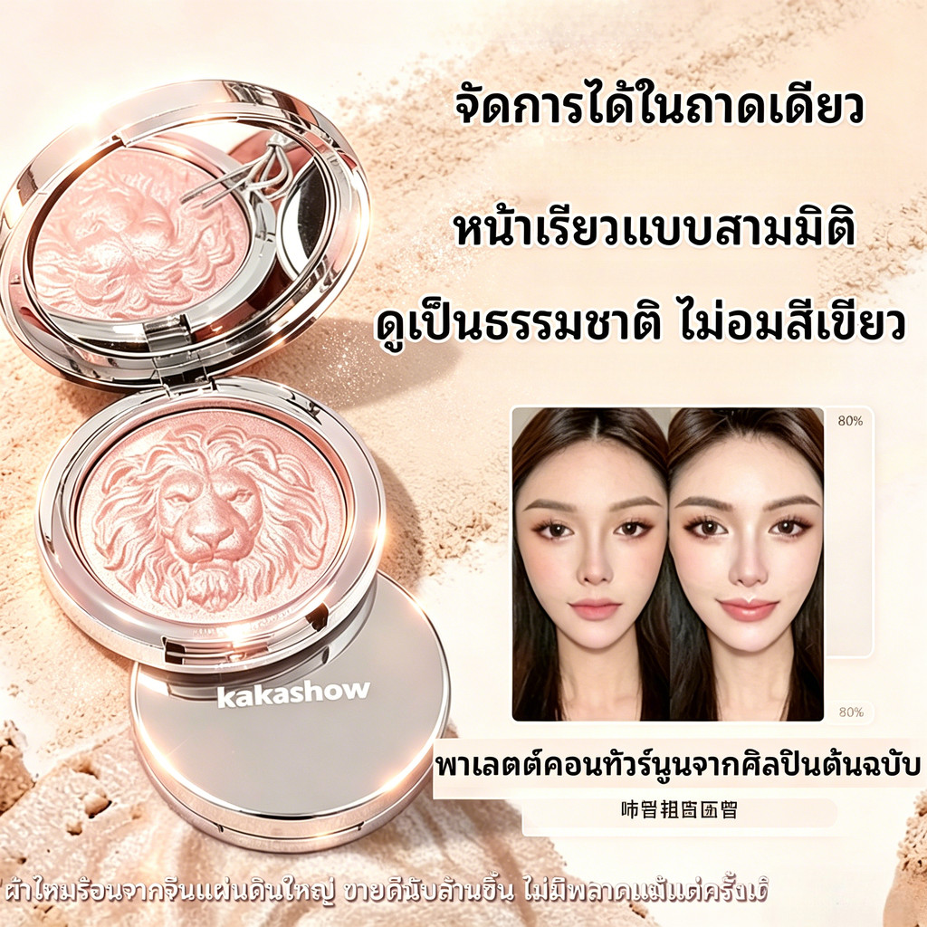 รับประกันของแท้  ไฮไลท์หน้าพุ่ง ลายสิงโต 3D ขนาดใหญ่พิเศษ 11.5g เนื้อเนียนละเอียด ติดทน ไม่เน้นรูขุมขน ✨