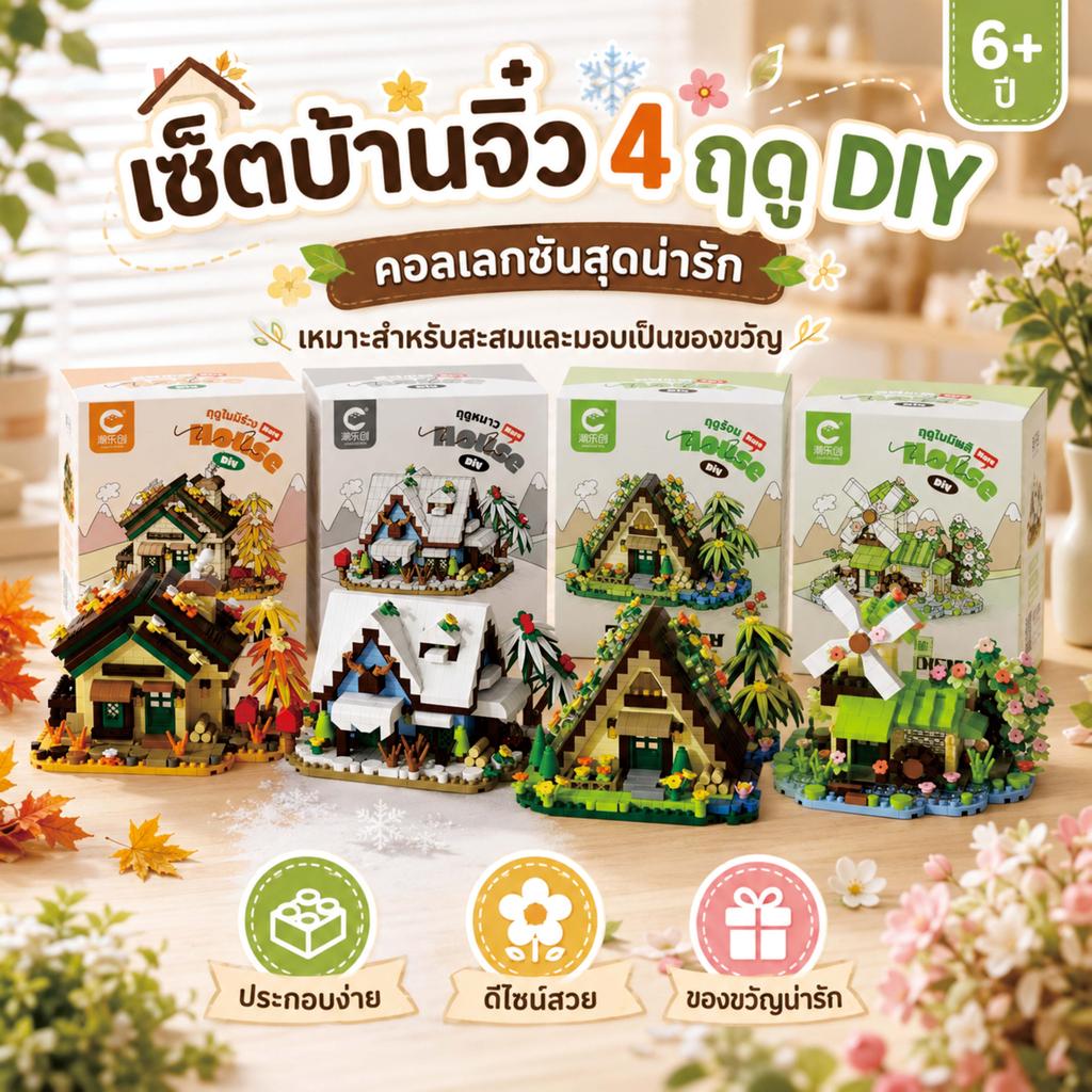 บ้านจิ๋ว 4 ฤดู DIY บล็อกตัวต่อบ้านจิ๋ว ของเล่นเสริมพัฒนาการ ของสะสมตั้งโชว์ ของขวัญสำหรับเด็ก 6 ปีขึ้นไป