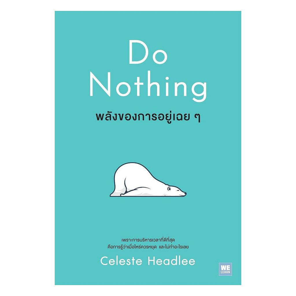 นายอินทร์ หนังสือ พลังของการอยู่เฉยๆ (Do Nothing)
