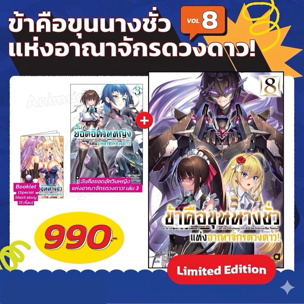 (เล่ม 8 พิเศษ พร้อมส่ง)ข้าคือขุนนางชั่วแห่งอาณาจักรดวงดาว เล่ม 1-5 [แยกเล่ม][นิยาย]ใหม่ มือหนึ่ง