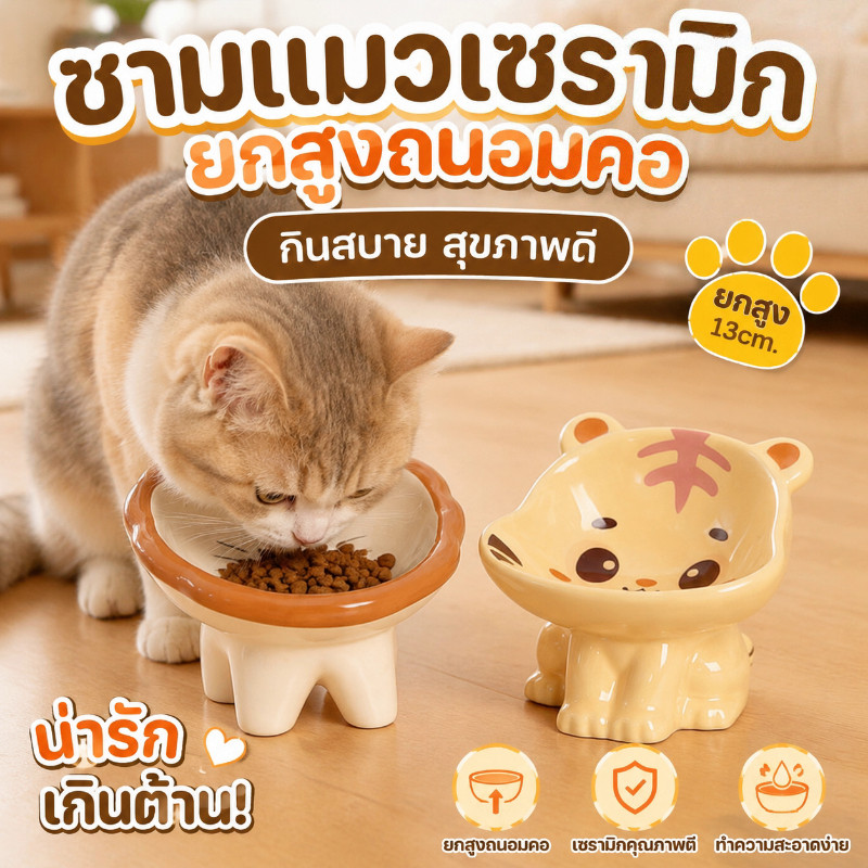 COD ชามสัตว์เลี้ยง เซรามิกส ไตล์การ์ตูนน่ารัก เอียง15° ยกฐานสูง ปกป้องคอแมวและสุนัข ทำความสะอาดง่าย