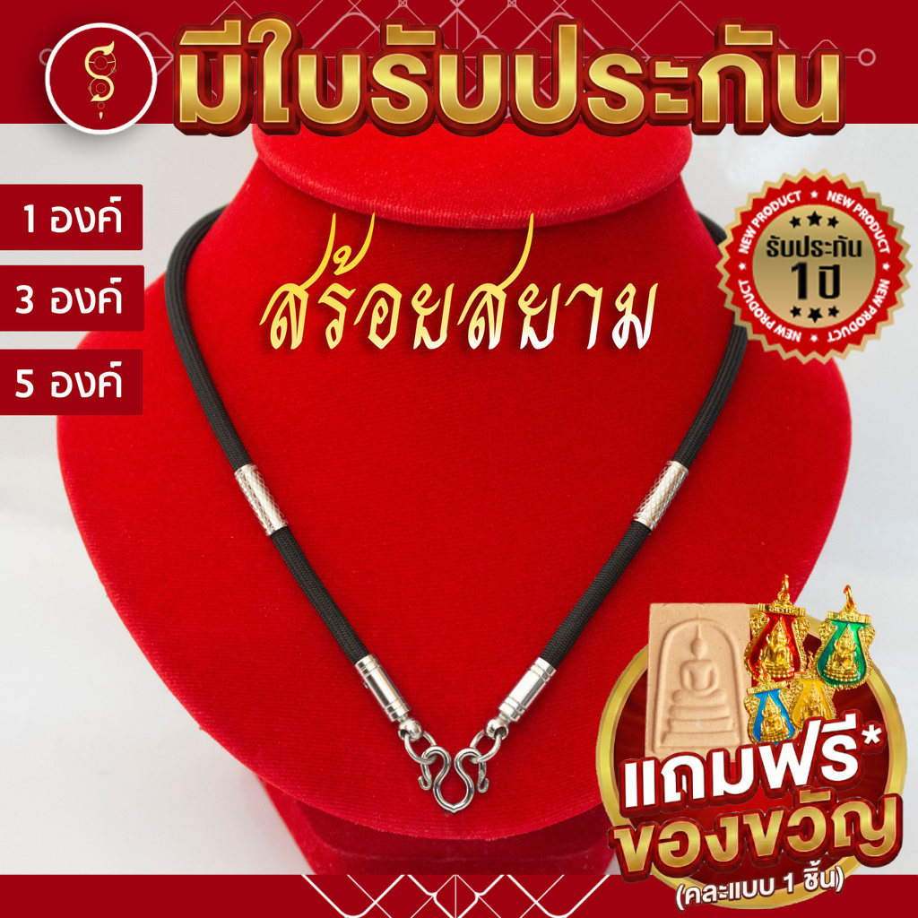 [รับประกัน 1 ปี] สร้อยเชือก ท่อนลายสแตนเลส ห้อยพระ 1 องค์ / 3 องค์ / 5 องค์
