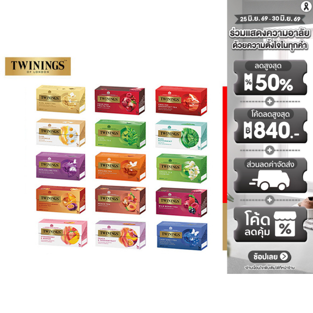 [ยกลัง] Twinings Tea ชา ทไวนิงส์ ชนิดซอง แพ็ค 25 ซอง มีให้เลือก 15 รสชาติ (1 ลังมี 1 รส ไม่สามารถคละรสได้) *รวม 12 กล่อง