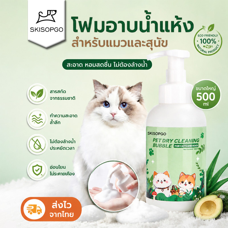 SKISOPGO โฟมอาบน้ำแห้งสัตว์เลี้ยง แชมพูหมาและแมว กลิ่นหอม สูตรอ่อนโยน สะอาด ดับกลิ่น สปลอดภัย500ml