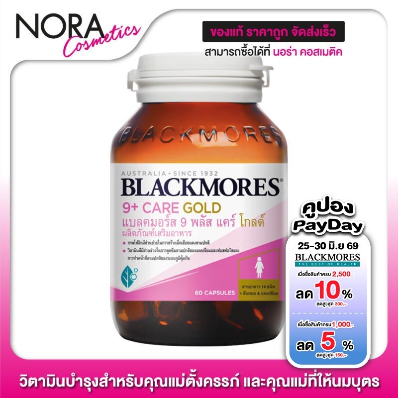 Blackmores 9 + Plus Care Gold แบลคมอร์ส 9พลัส / Blackmores Pre 9 + Plus Care Gold