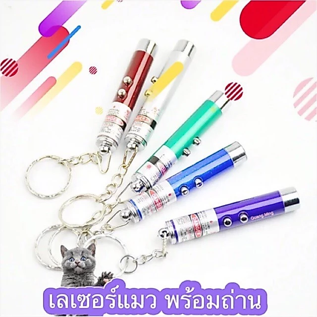 [ ลด15% ขั้นต่ำ99 code: PTPDSGUA ] ของเล่นแมว เลเซอร์แมว