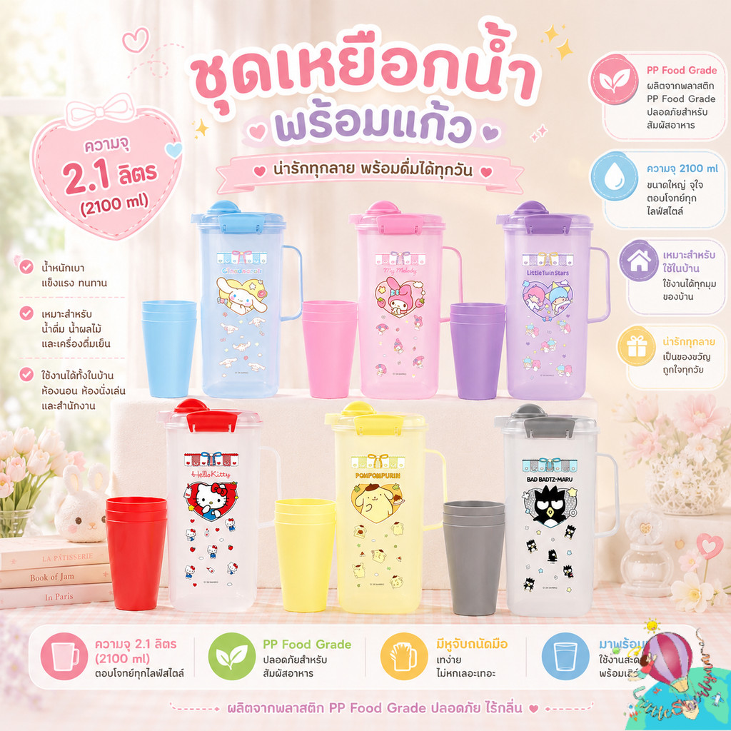 Green air 🌈 ชุดเหยือกน้ำพลาสติก ขนาด 2.1 ลิตร พร้อมแก้วลายน่ารัก ลายSanrio