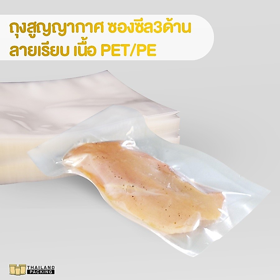 ถุงสูญญากาศ เนื้อ PET/PE ลายเรียบ (100 ใบ) **ใช้ได้กับเครื่องซีลสูญญากาศบางรุ่นเท่านั้น**