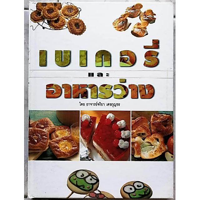 หนังสือเบเกอรี่และอาหารว่าง​ by​ อาจารย์​จริยา​ เดช​กุญชร​